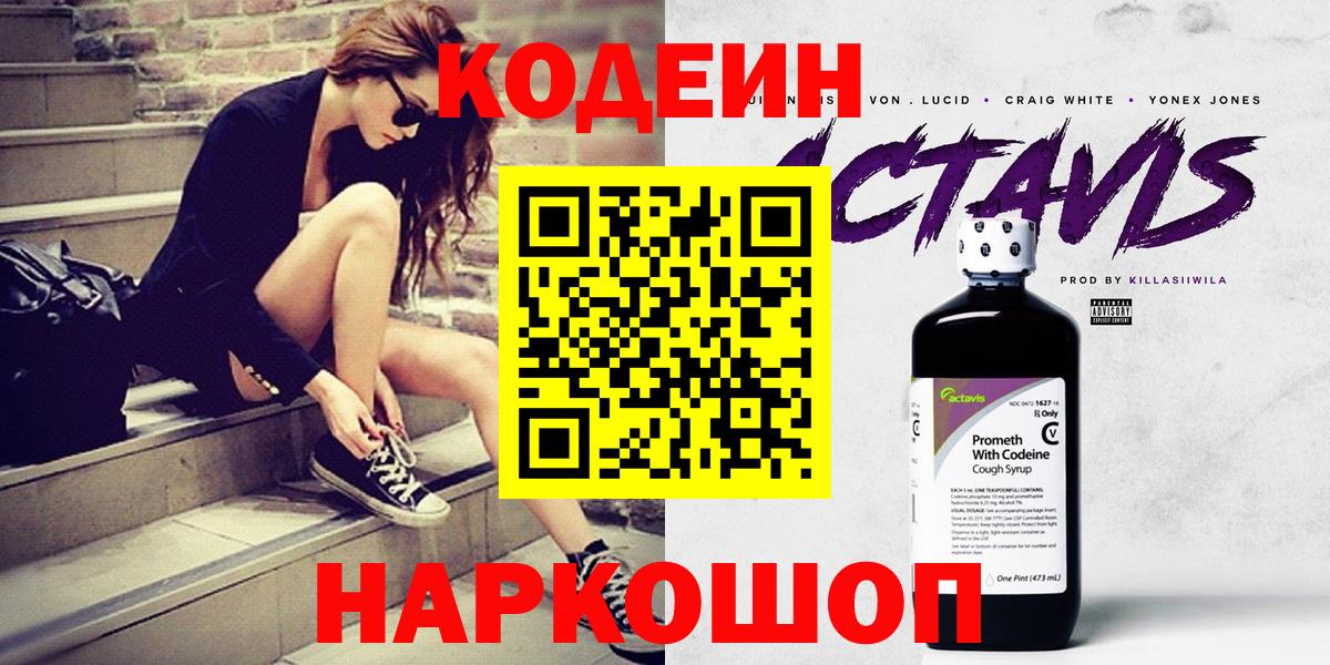Кодеин Purple Drank  Вход с VPN  Codein Purple Drank  Дзержинский 